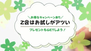 Z会幼児コースをお試し！最新キャンペーンでお得に体験＆入会しよう