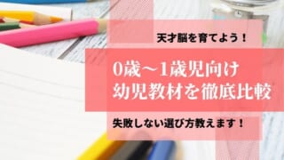 赤ちゃん向け（0歳～1歳）の通信教育教材おすすめランキングベスト3