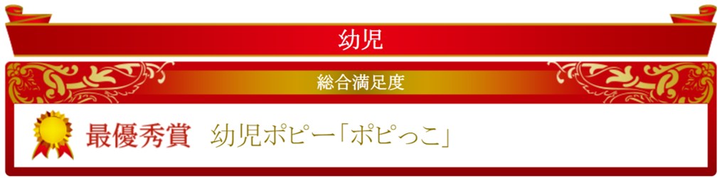 ポピーイードアワード最優秀賞