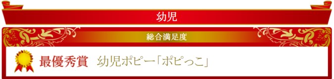 ポピーイードアワード最優秀賞