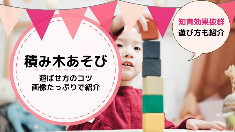 積み木で遊ばない子の特徴は？2歳～3歳児をハマらせる遊び方のコツを紹介！