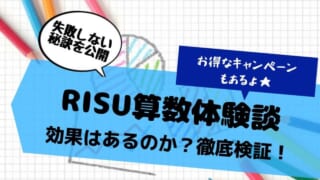 【口コミ】RISU算数を体験した効果は？評判のタブレット教材をレビュー