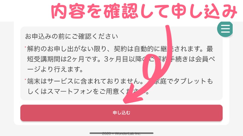 内容を確認して申し込み