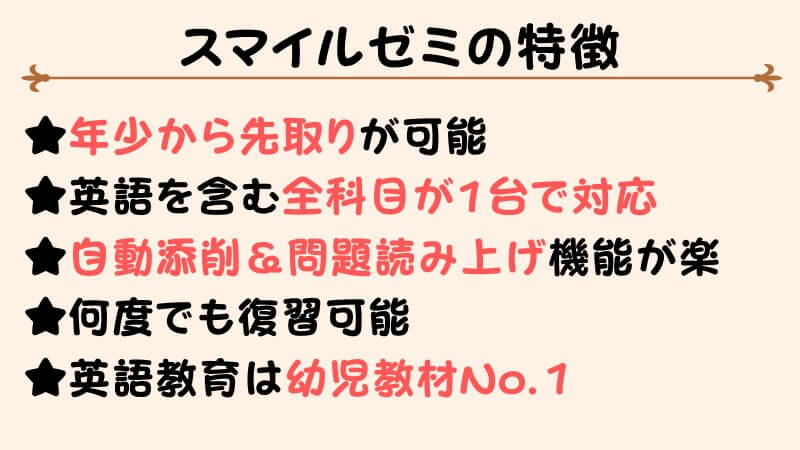 英語もできる！年少からならスマイルゼミで先取り