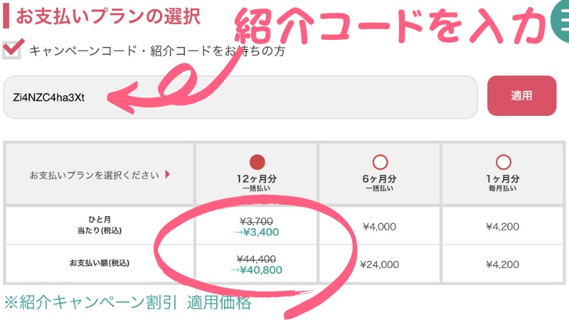 紹介コード割引後の料金画面
