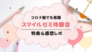 【2021年7月】スマイルゼミの体験会の特典・日時は?勧誘はされる?