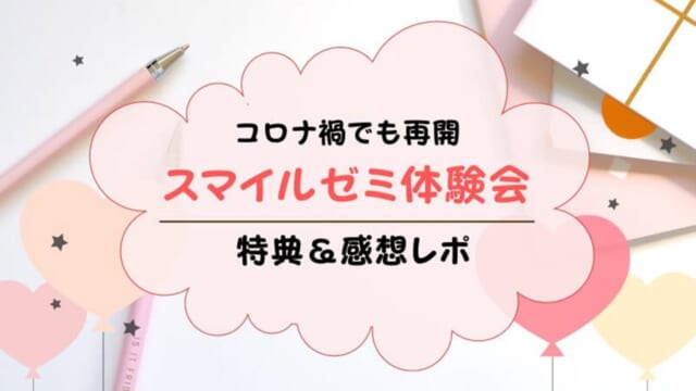 【2021年7月】スマイルゼミの体験会の特典・日時は？勧誘はされる？