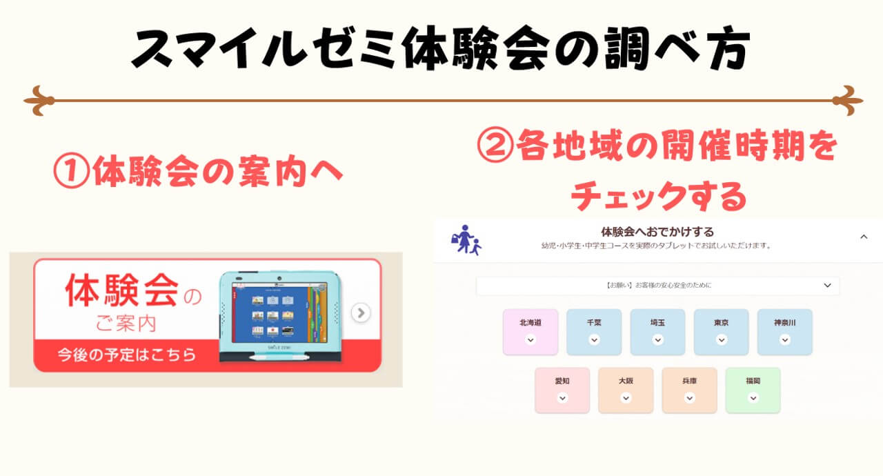 スマイルゼミの体験会の調べ方