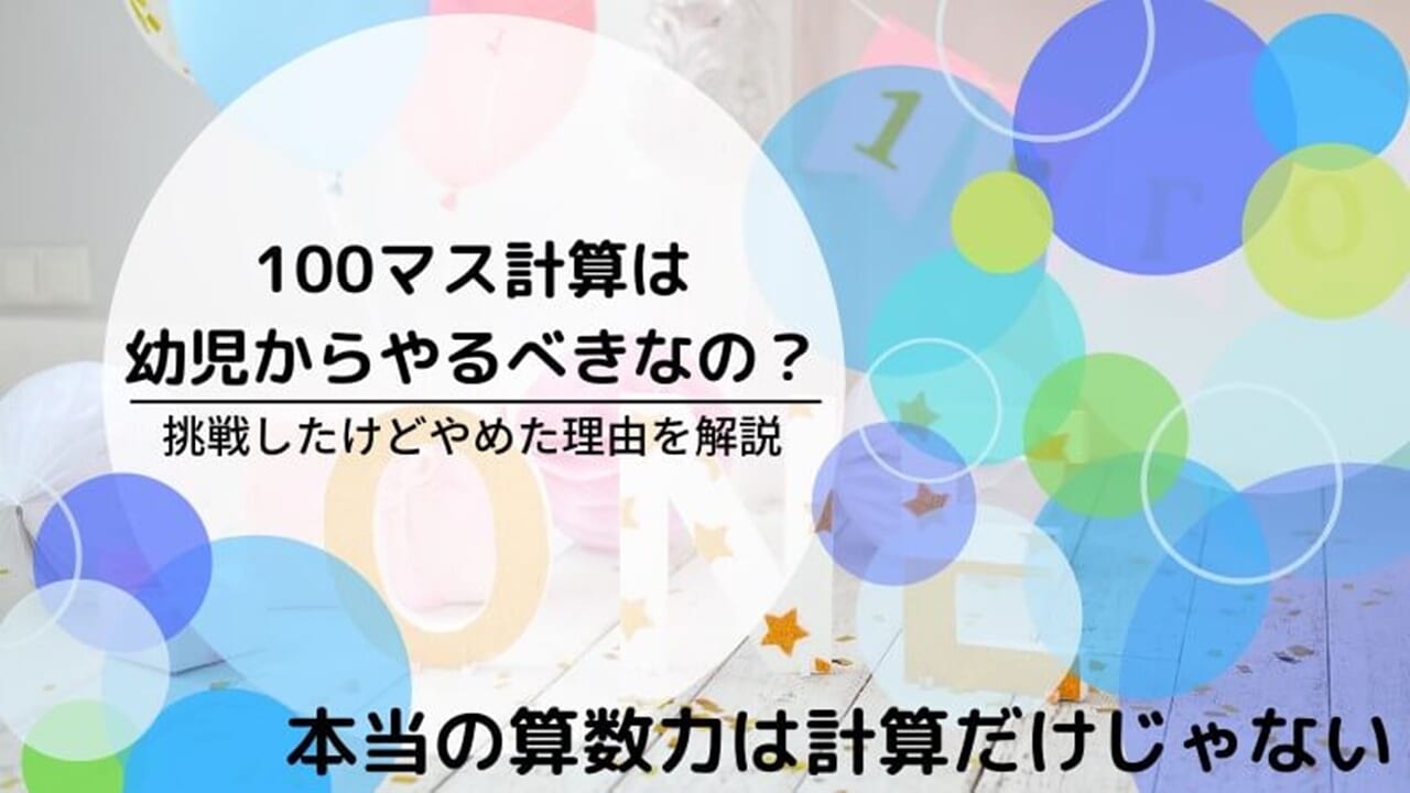 幼児でも効果ある？100マス計算の上手なやり方と途中で辞めた理由