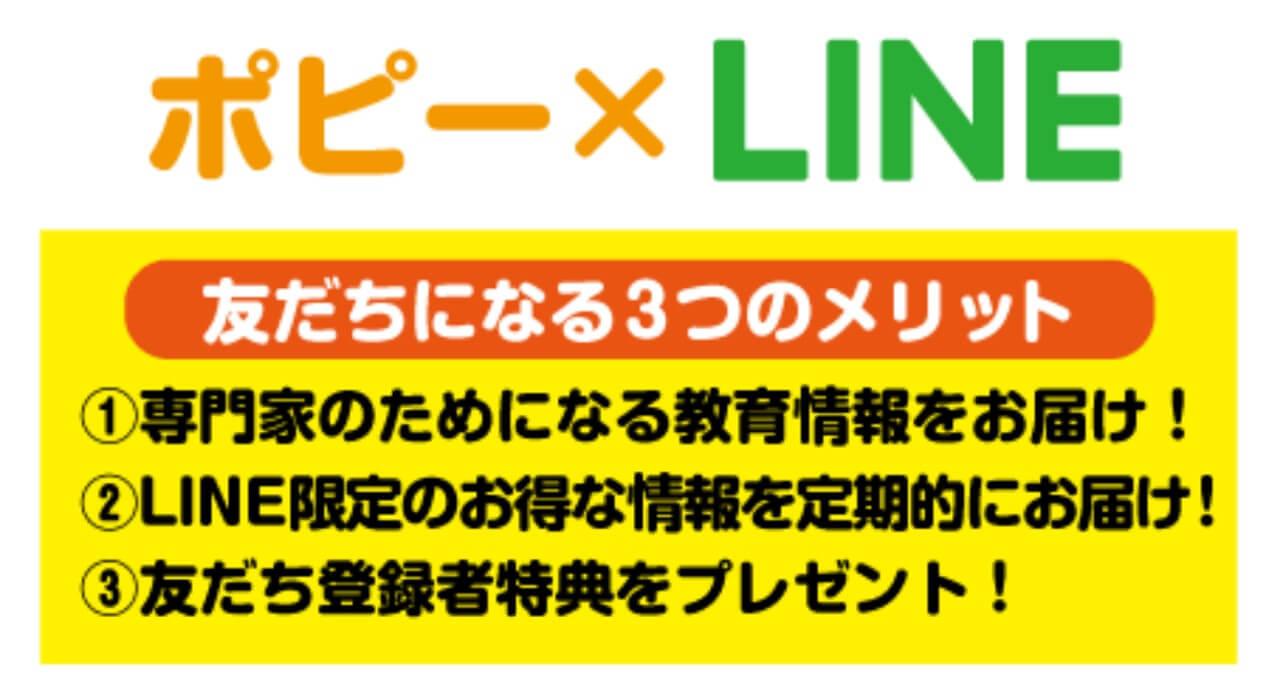 ポピー　LINE登録