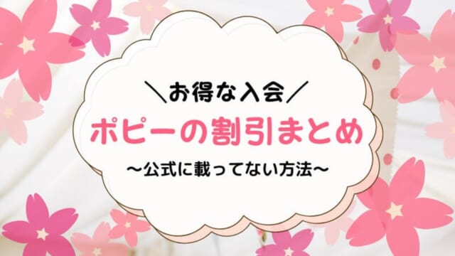 ポピーに割引入会する方法！生協・兄弟割引などキャンペーン特典も解説