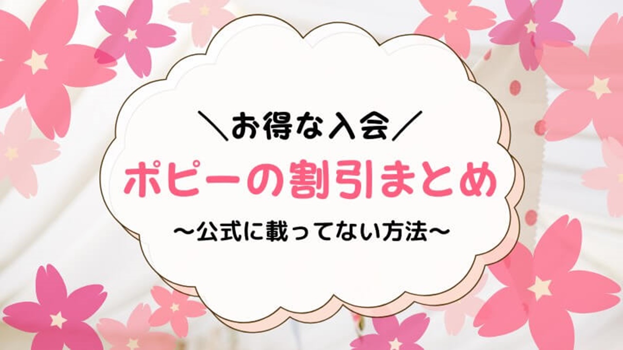ポピー おまとめ割引適用価格 2025年8月】ポピーの入会キャンペーン・入会特典でお得に始める