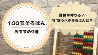 100玉そろばんのおすすめ9選｜失敗しない選び方を解説