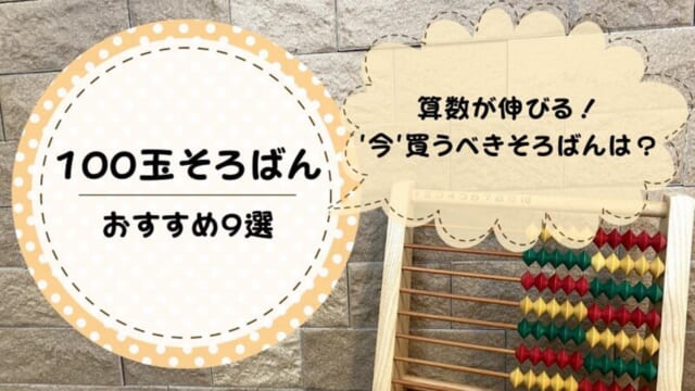 100玉そろばんのおすすめ9選｜失敗しない選び方を解説