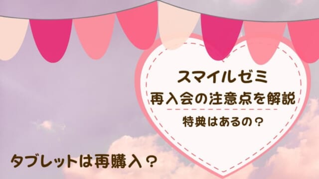 スマイルゼミ再入会は要注意｜休会やタブレットの再利用はできるの？