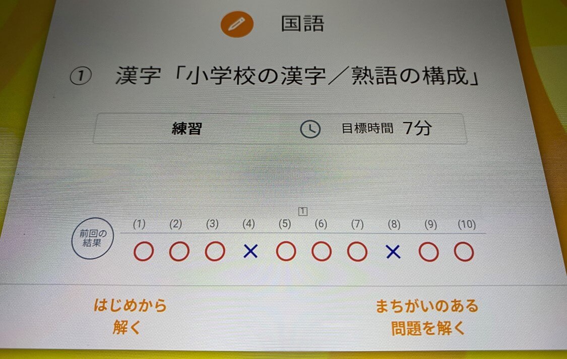 間違った問題だけ復習もできる