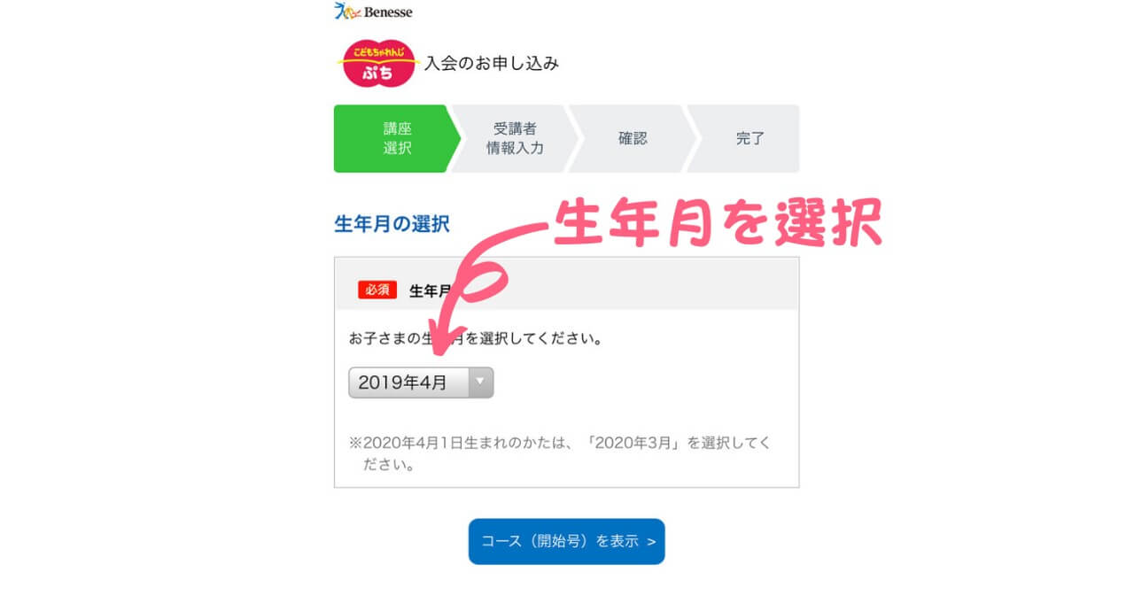 こどもちゃれんじ入会手順　生年月を選択