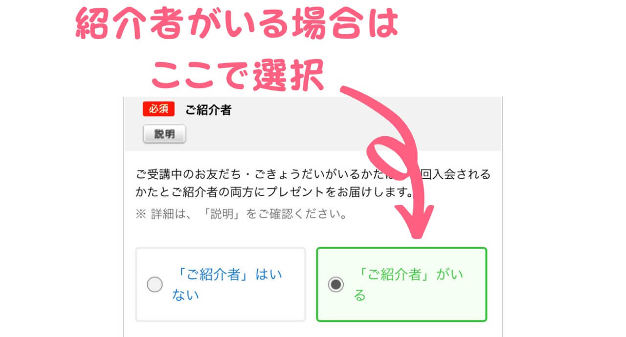 こどもちゃれんじ入会手順　紹介制度を選択