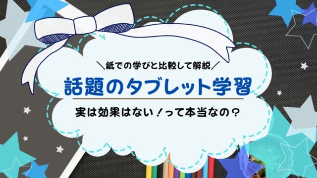 タブレット学習は効果なし？幼児・小学生が1年取り組んだ結果から考察