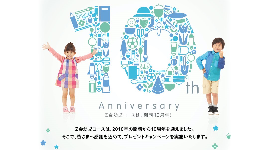 10周年プレゼントキャンペーン