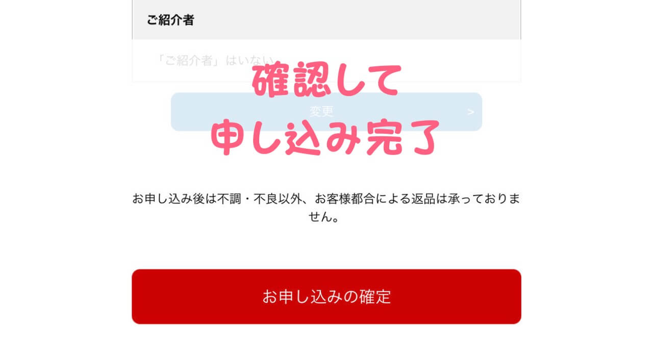 こどもちゃれんじ入会手順　申し込み確定