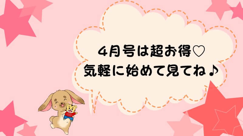 こどもちゃれんじへ入会するなら4月開講号がおすすめ