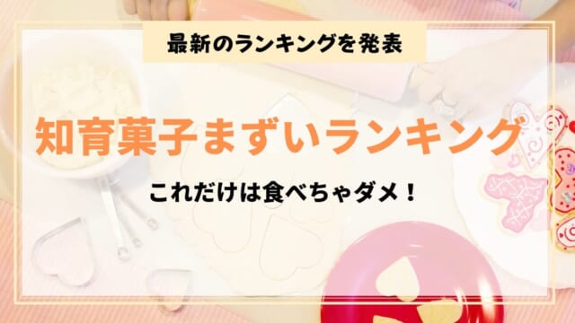 どの知育菓子がまずい？本当にまずい知育菓子ランキング【2021年版】