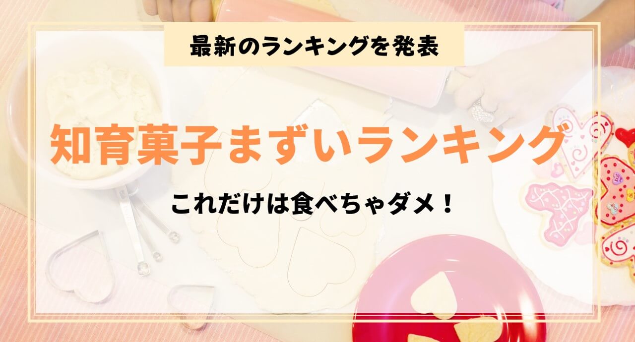 どの知育菓子がまずい？本当にまずい知育菓子ランキング【2021年版】