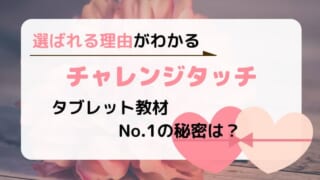 【幼児～小学1年生の口コミ】チャレンジタッチを年長から先取りした体験談【2021年受講中】