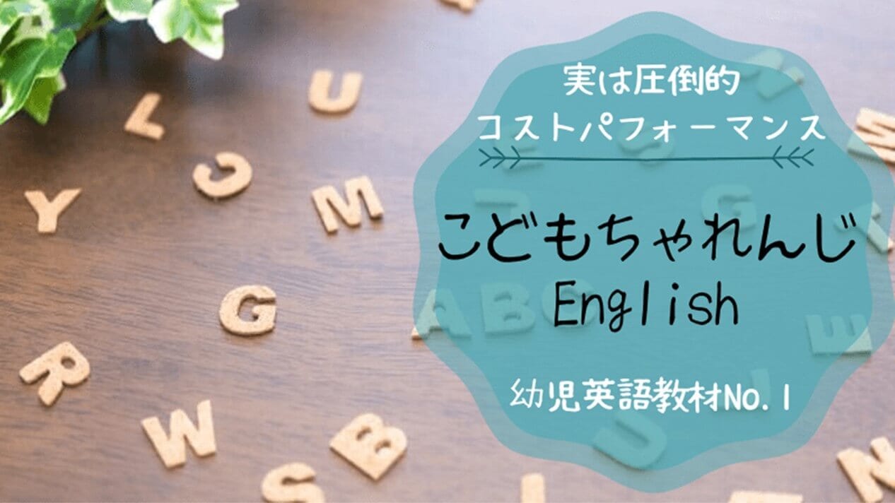 こどもちゃれんじイングリッシュの口コミ！効果はあるのか徹底検証