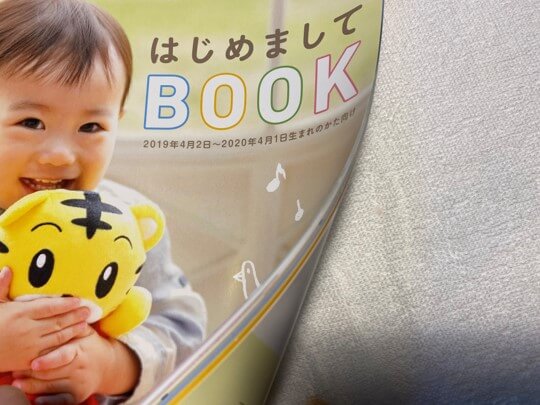 こどもちゃれんじbabyの資料請求