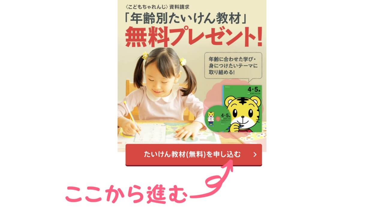 こどもちゃれんじ無料体験のやり方④