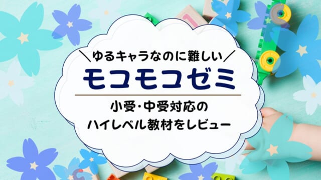 モコモコゼミとは？評判のこぐま会の通信教育を受講した口コミと感想【プチ・プレ・年少】