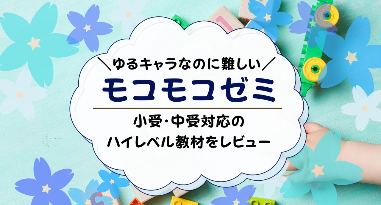 モコモコゼミとは？評判のこぐま会の通信教育を受講した口コミと感想【プチ・プレ・年少】