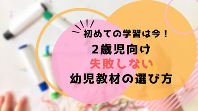 2歳からできるおすすめの通信教育はコレ！失敗しない選び方を解説