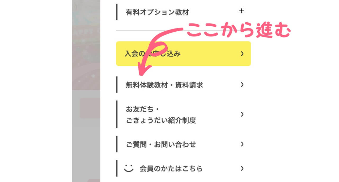 こどもちゃれんじ無料体験のやり方②