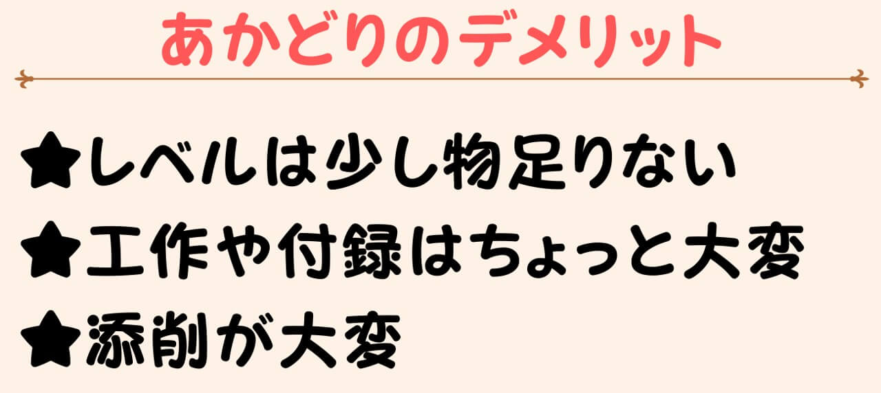 あかどりのデメリット