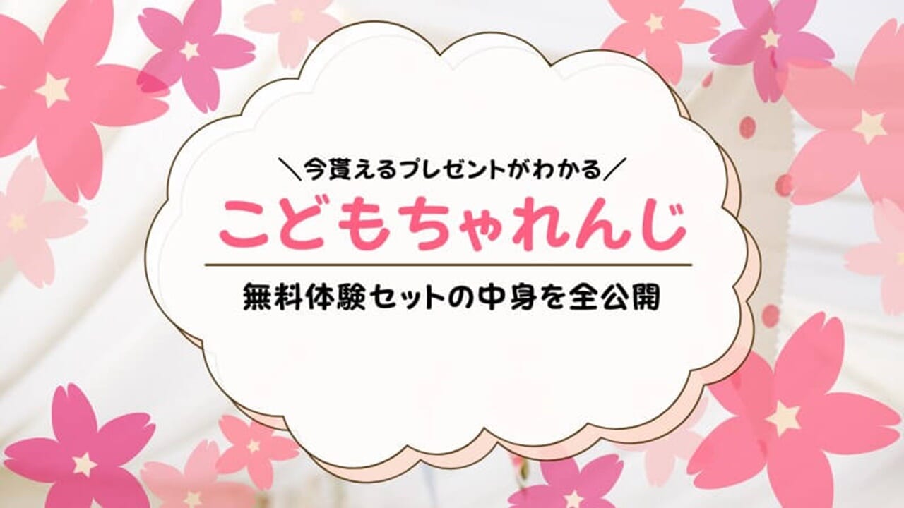 こどもちゃれんじを無料体験セットでお試し！資料請求でプレゼントを貰おう