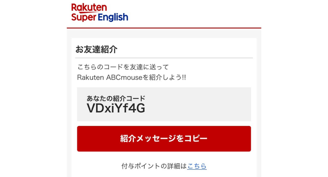 楽天ABCマウスの紹介コード