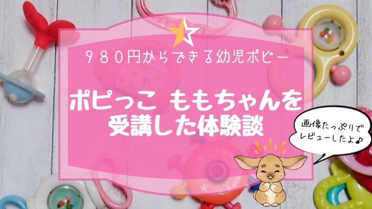 【ポピー】ポピっこももちゃんを1年受講した口コミ・感想！【1歳～2歳向け】