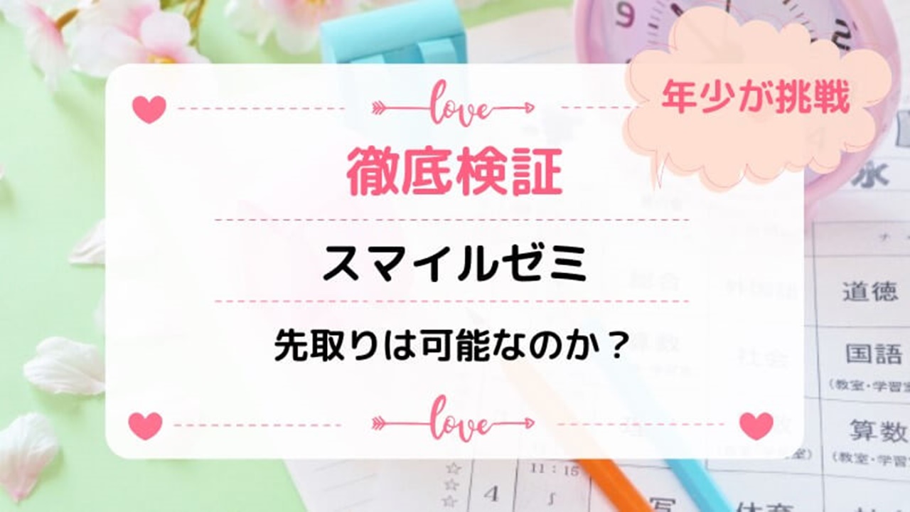 スマイルゼミは簡単すぎる？難易度が物足りないときの対処法も