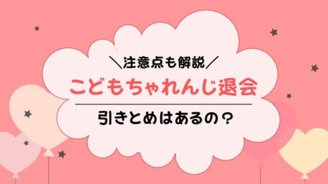 こどもちゃれんじの退会方法を解説！電話がつながらない・しつこいって噂は本当？