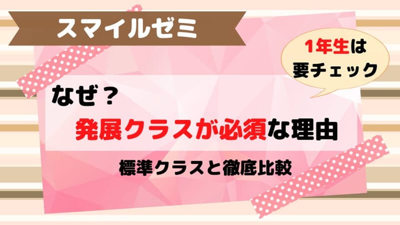 スマイルゼミ発展クラスと標準クラスの違いや変更方法を解説！問題は難しいの？