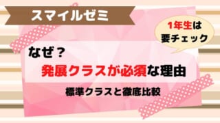 スマイルゼミ発展クラスと標準クラスの違いや変更方法を解説！問題は難しいの？