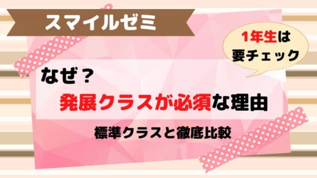 スマイルゼミ発展クラスと標準クラスの違いや変更方法を解説！問題は難しいの？