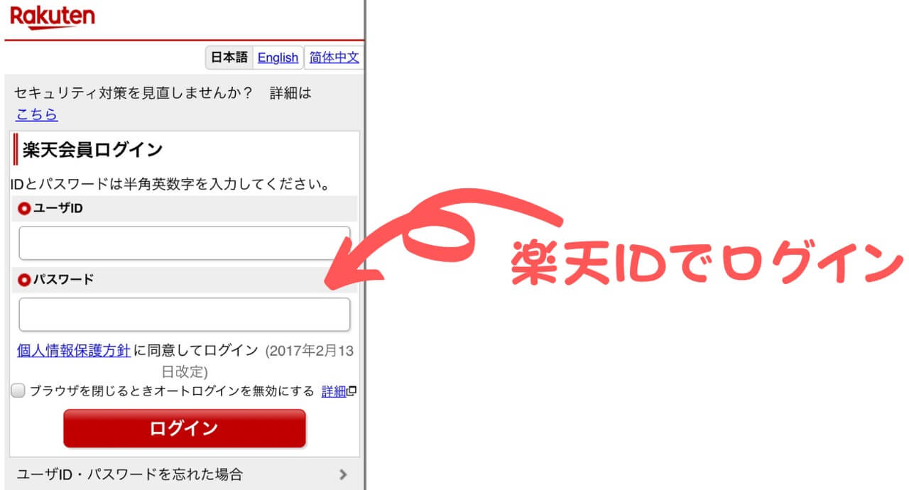 楽天IDでログインする