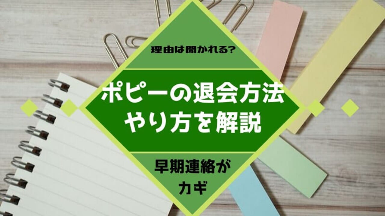 ポピーの退会手続きは電話だけ？退会の理由別おすすめの教材も紹介