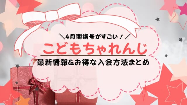 【2022年版】こどもちゃれんじ4月開講号の内容は？全コースを解説