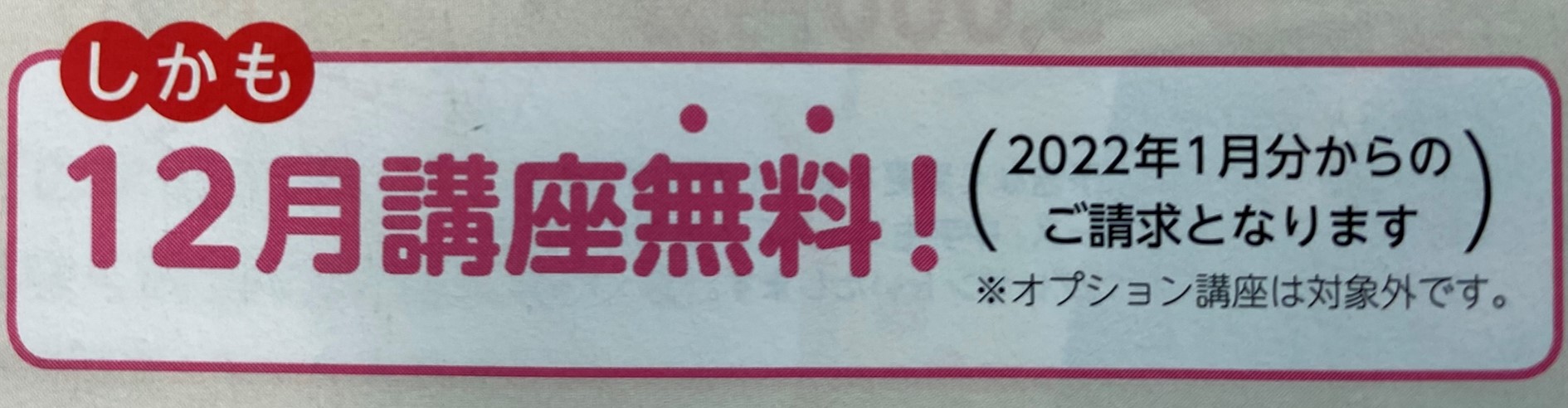 12月の初月受講費が無料