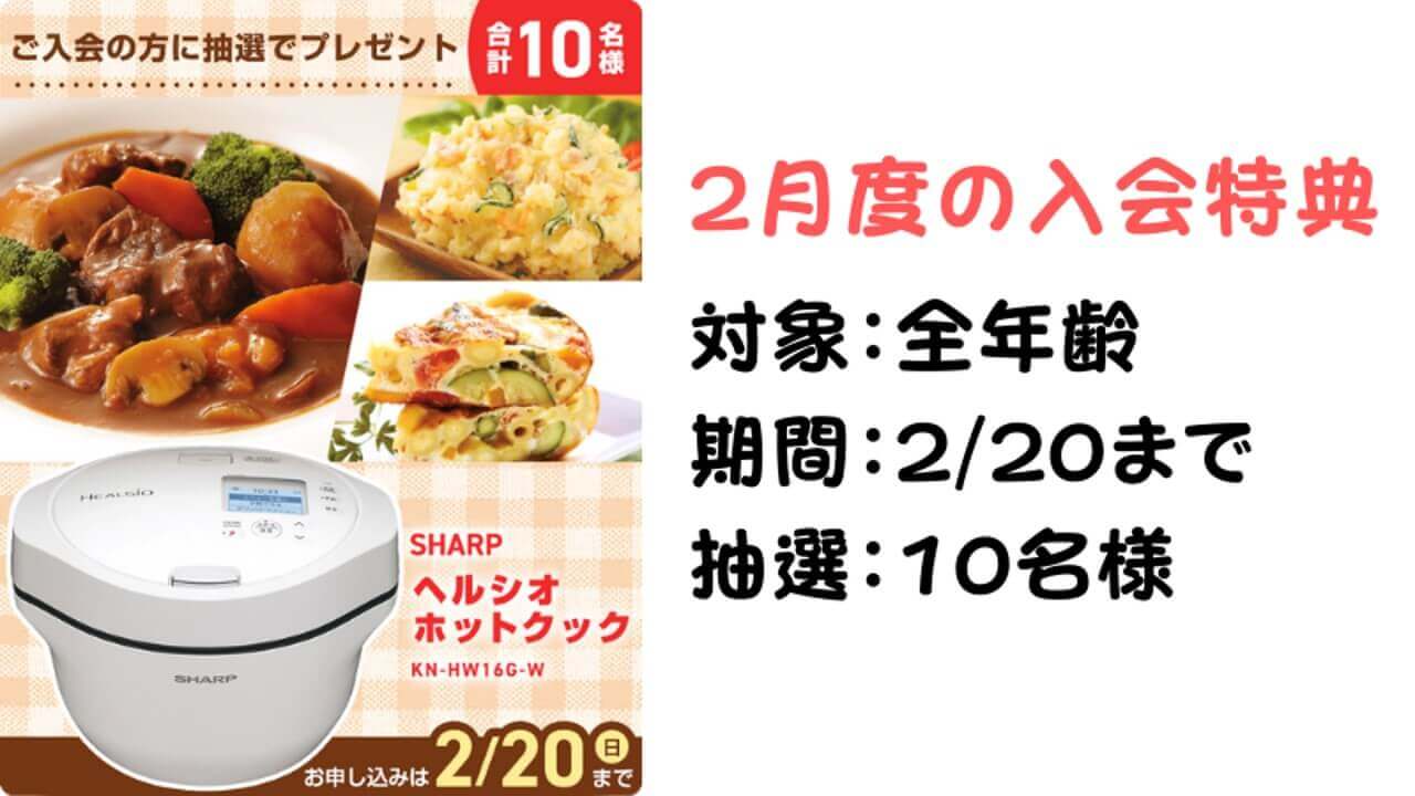 2022年2月ヘルシオホットクックプレゼント